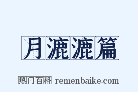 月漉漉篇是什么意思的图片